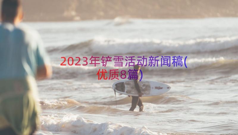 2023年铲雪活动新闻稿(优质8篇)