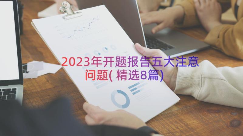 2023年开题报告五大注意问题(精选8篇)