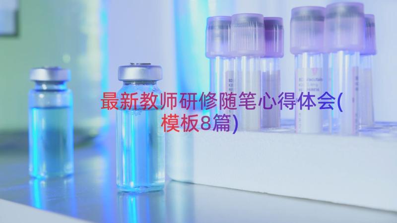 最新教师研修随笔心得体会(模板8篇)