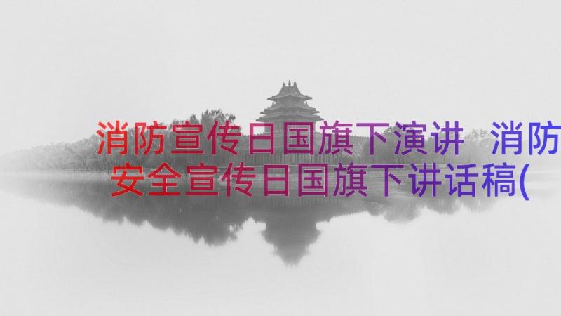 消防宣传日国旗下演讲 消防安全宣传日国旗下讲话稿(大全8篇)