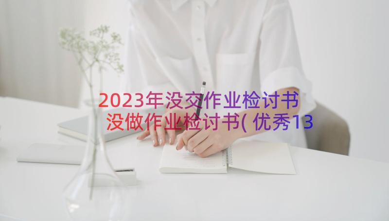 2023年没交作业检讨书 没做作业检讨书(优秀13篇)