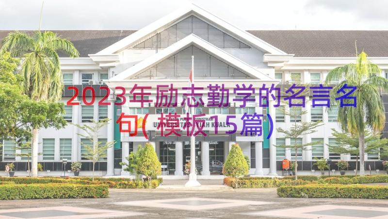 2023年励志勤学的名言名句(模板15篇)