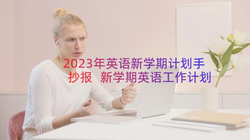 2023年英语新学期计划手抄报 新学期英语工作计划(通用15篇)