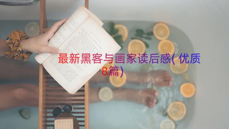 最新黑客与画家读后感(优质8篇)