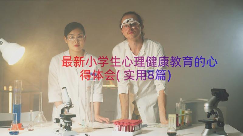 最新小学生心理健康教育的心得体会(实用8篇)