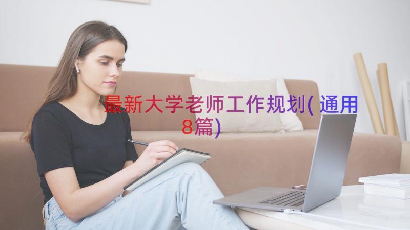 最新大学老师工作规划(通用8篇)