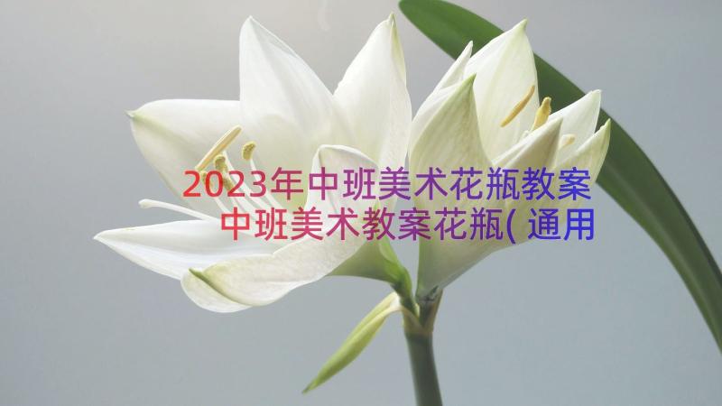 2023年中班美术花瓶教案 中班美术教案花瓶(通用8篇)