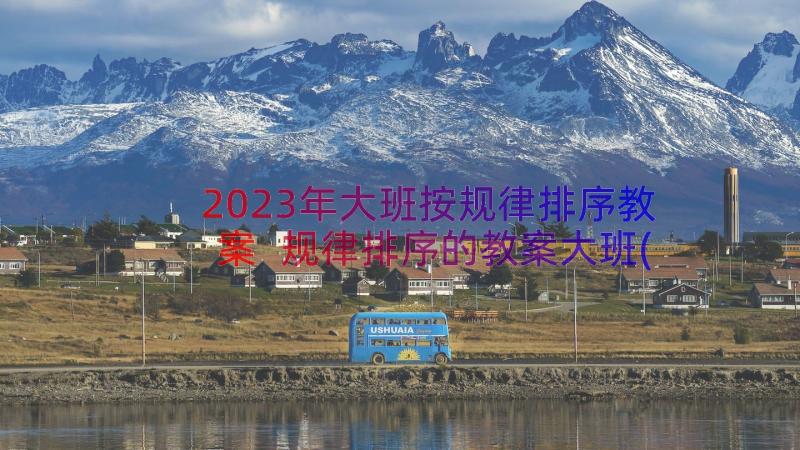 2023年大班按规律排序教案 规律排序的教案大班(大全8篇)