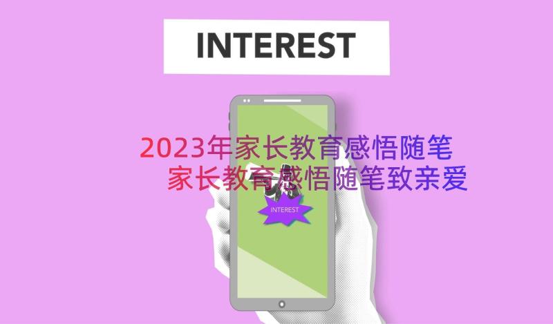 2023年家长教育感悟随笔 家长教育感悟随笔致亲爱的女儿(汇总8篇)