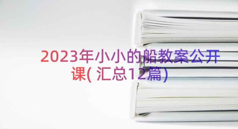 2023年小小的船教案公开课(汇总12篇)