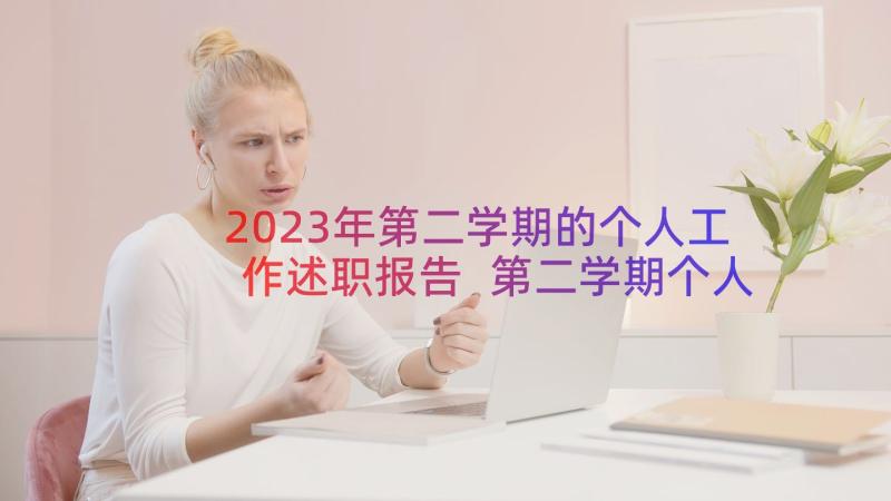 2023年第二学期的个人工作述职报告 第二学期个人述职报告(汇总13篇)