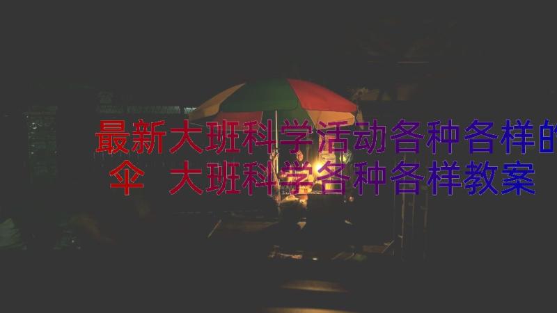 最新大班科学活动各种各样的伞 大班科学各种各样教案反思(精选12篇)