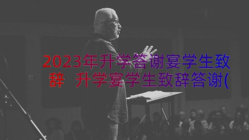 2023年升学答谢宴学生致辞 升学宴学生致辞答谢(模板8篇)