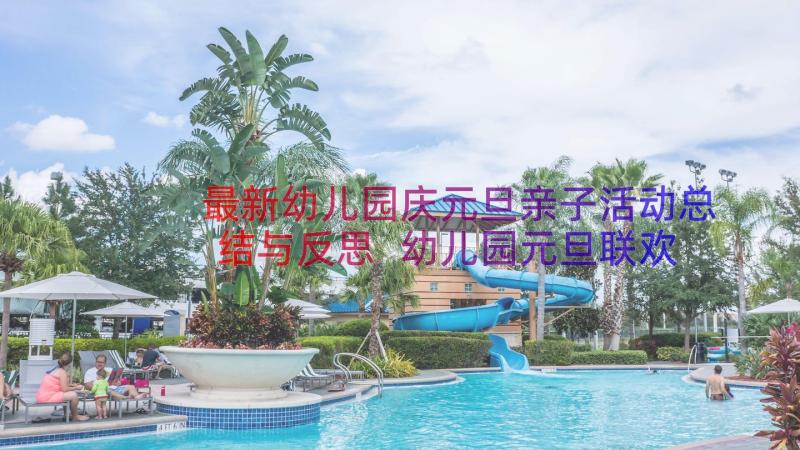 最新幼儿园庆元旦亲子活动总结与反思 幼儿园元旦联欢晚会活动总结(通用8篇)