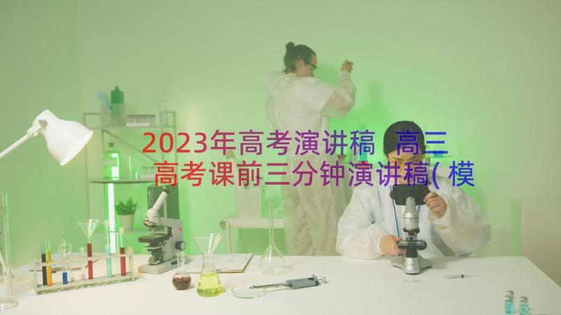 2023年高考演讲稿 高三高考课前三分钟演讲稿(模板8篇)