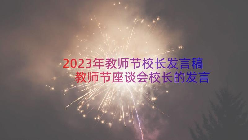 2023年教师节校长发言稿 教师节座谈会校长的发言稿(通用8篇)