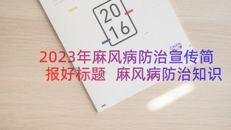 2023年麻风病防治宣传简报好标题 麻风病防治知识宣传的简报(模板8篇)