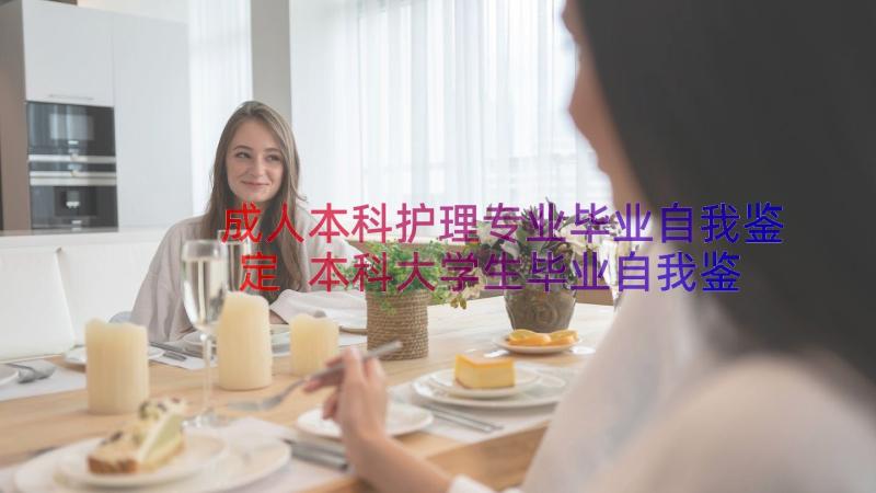 成人本科护理专业毕业自我鉴定 本科大学生毕业自我鉴定(优质14篇)