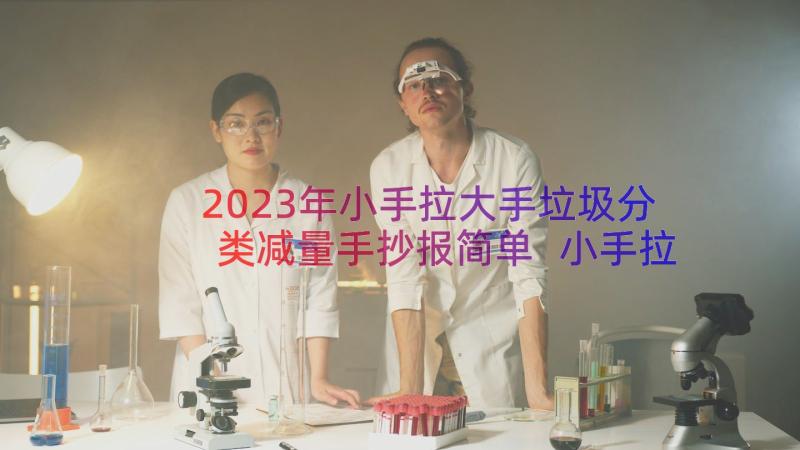 2023年小手拉大手垃圾分类减量手抄报简单 小手拉大手垃圾分类减量整合(优质8篇)