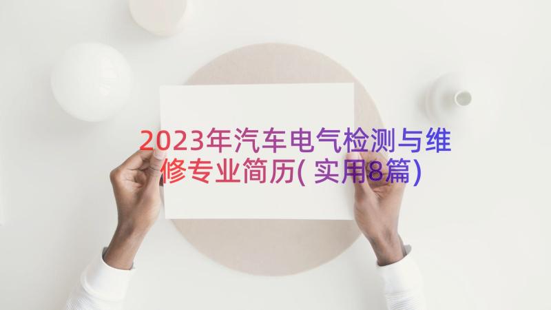 2023年汽车电气检测与维修专业简历(实用8篇)