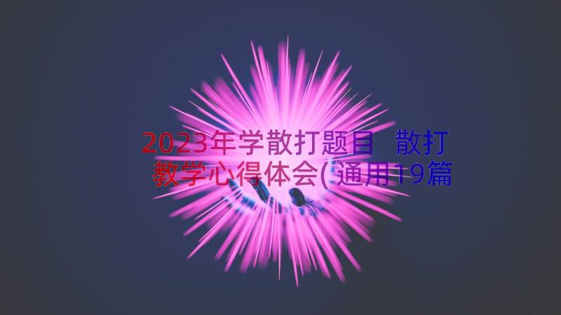 2023年学散打题目 散打教学心得体会(通用19篇)