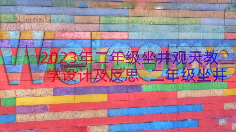 2023年二年级坐井观天教学设计及反思 二年级坐井观天教学设计(优质8篇)
