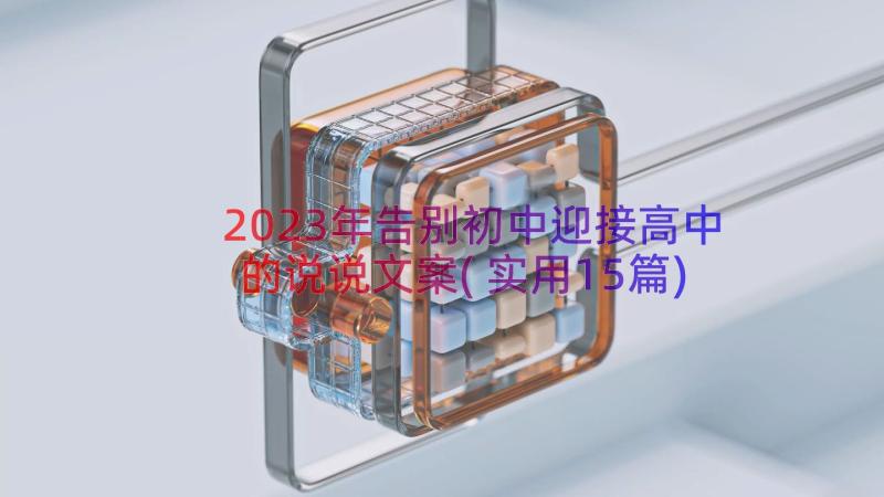 2023年告别初中迎接高中的说说文案(实用15篇)