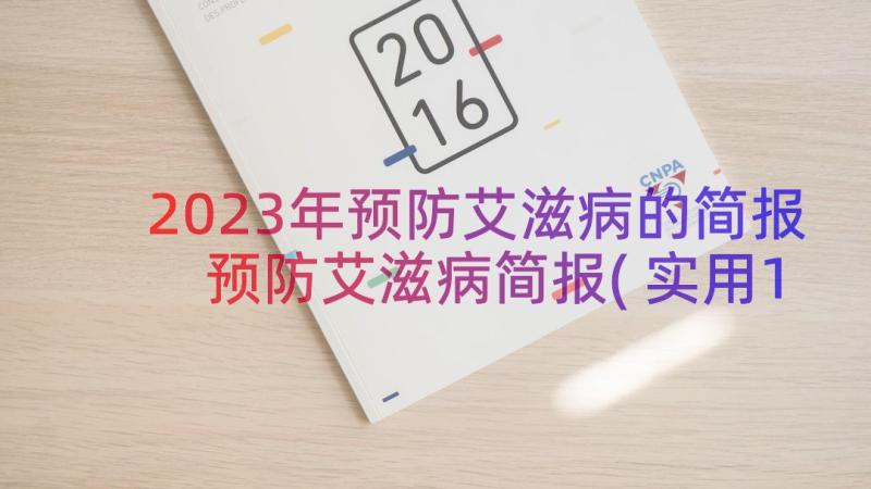 2023年预防艾滋病的简报 预防艾滋病简报(实用13篇)