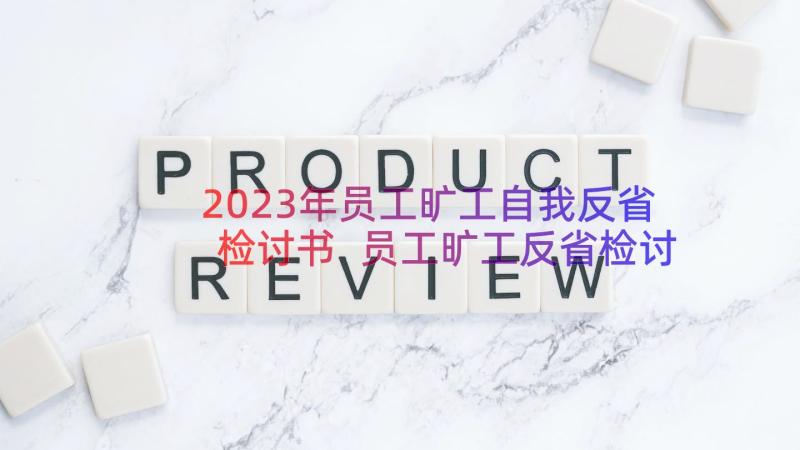 2023年员工旷工自我反省检讨书 员工旷工反省检讨书(模板12篇)