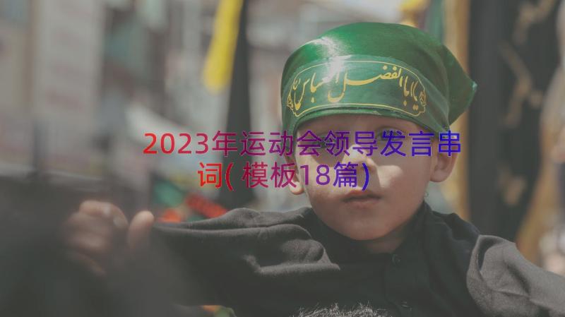 2023年运动会领导发言串词(模板18篇)