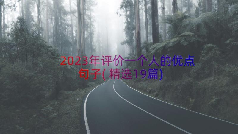 2023年评价一个人的优点句子(精选19篇)