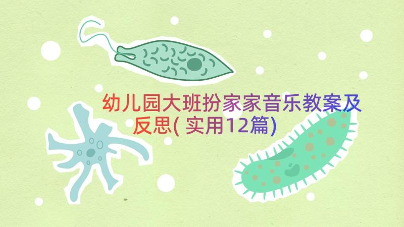 幼儿园大班扮家家音乐教案及反思(实用12篇)