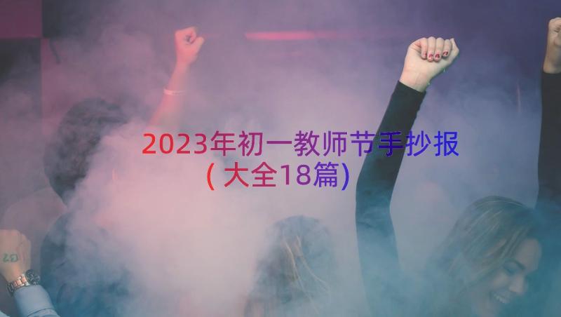 2023年初一教师节手抄报(大全18篇)