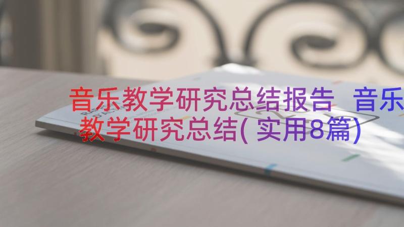 音乐教学研究总结报告 音乐教学研究总结(实用8篇)