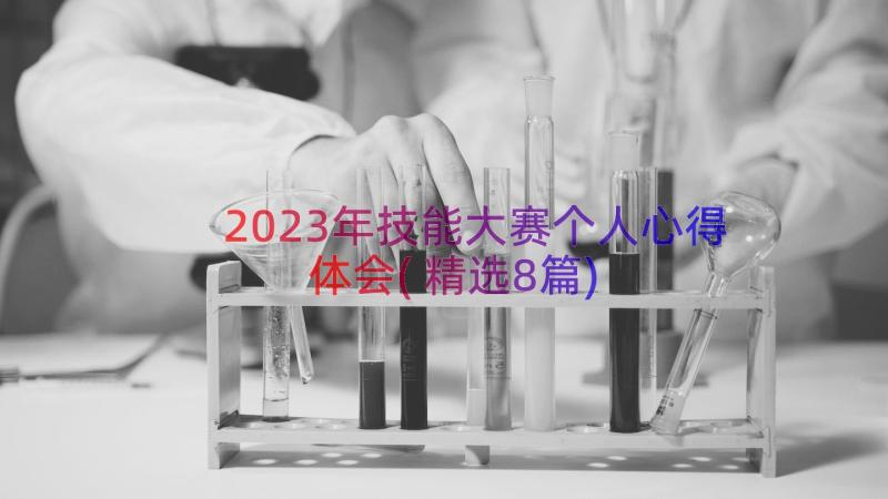 2023年技能大赛个人心得体会(精选8篇)