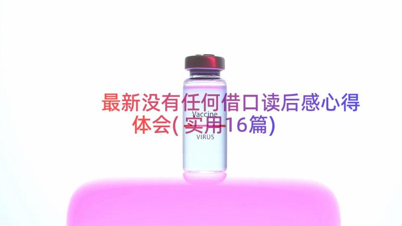 最新没有任何借口读后感心得体会(实用16篇)