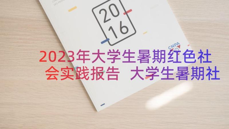 2023年大学生暑期红色社会实践报告 大学生暑期社会实践报告(精选12篇)