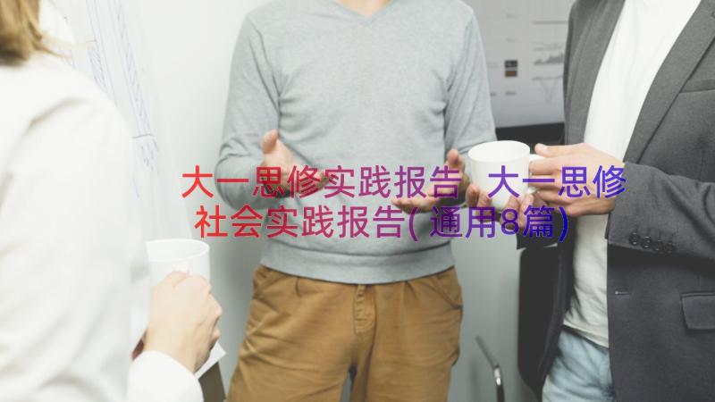 大一思修实践报告 大一思修社会实践报告(通用8篇)