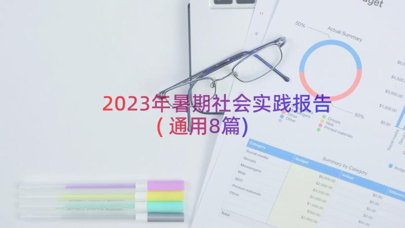 2023年暑期社会实践报告(通用8篇)