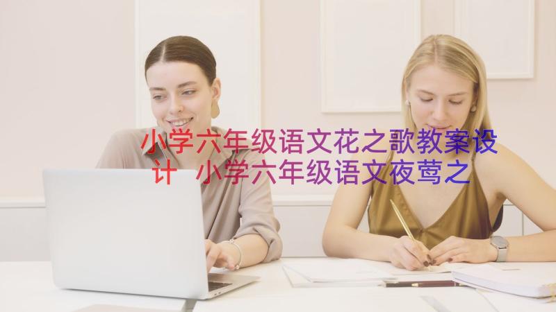 小学六年级语文花之歌教案设计 小学六年级语文夜莺之歌教学教案(通用13篇)