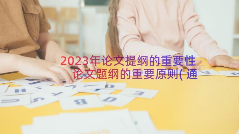 2023年论文提纲的重要性 论文题纲的重要原则(通用8篇)