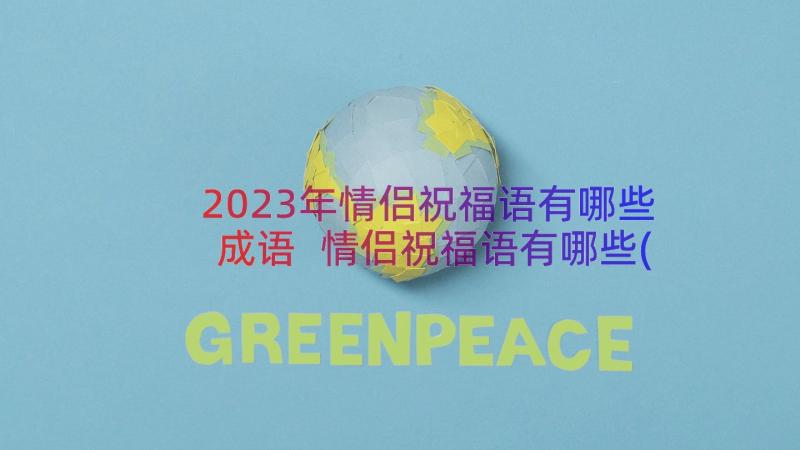 2023年情侣祝福语有哪些成语 情侣祝福语有哪些(通用8篇)