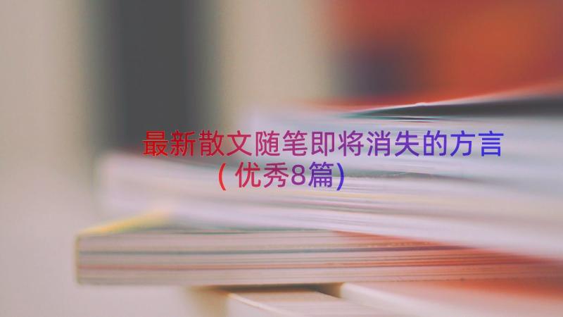 最新散文随笔即将消失的方言(优秀8篇)