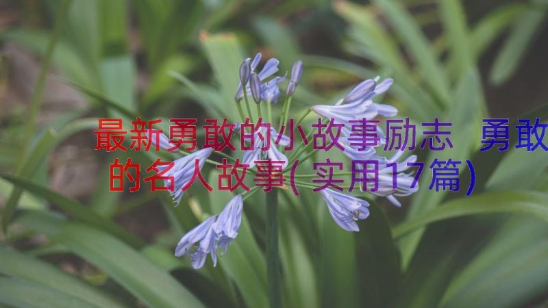 最新勇敢的小故事励志 勇敢的名人故事(实用17篇)