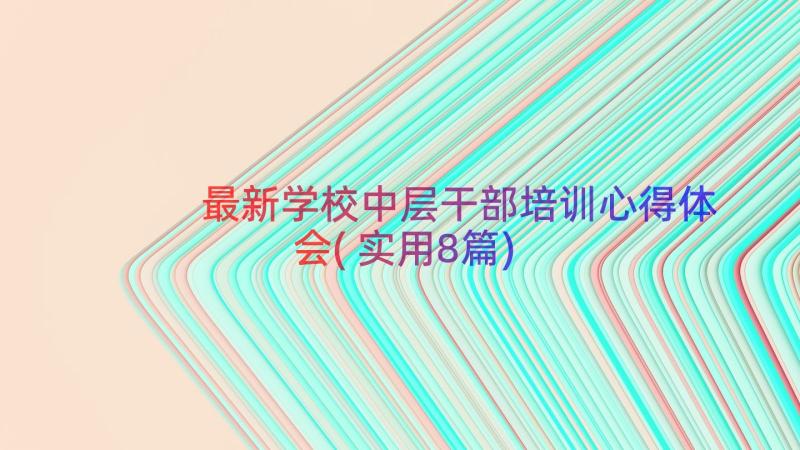 最新学校中层干部培训心得体会(实用8篇)