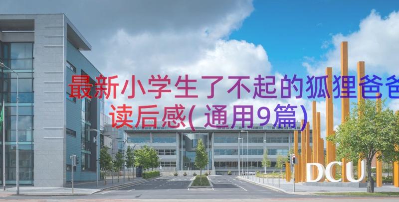 最新小学生了不起的狐狸爸爸读后感(通用9篇)