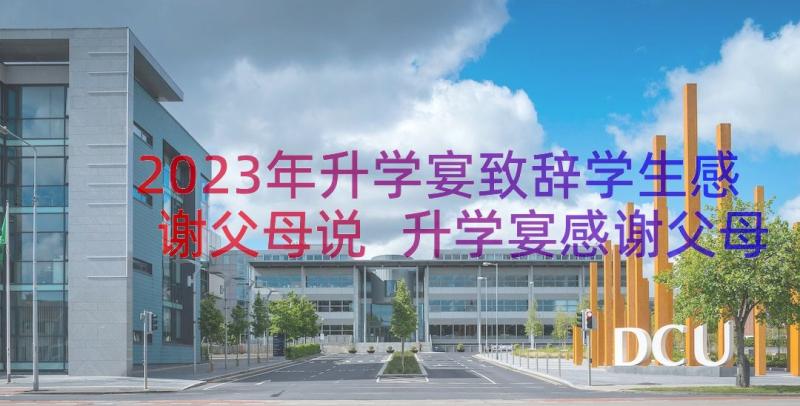 2023年升学宴致辞学生感谢父母说 升学宴感谢父母的致辞(大全8篇)