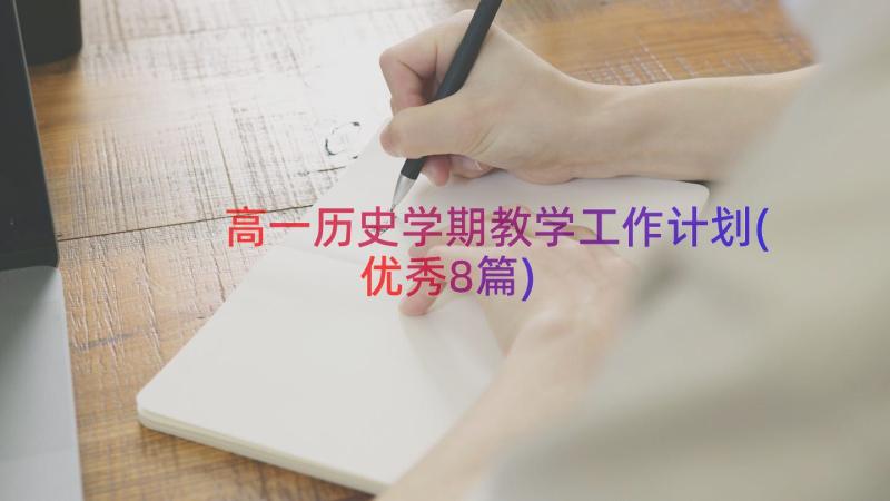 高一历史学期教学工作计划(优秀8篇)