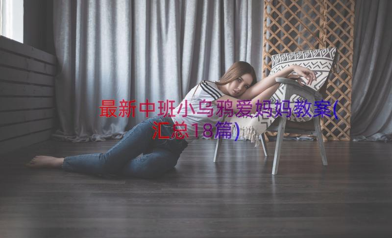 最新中班小乌鸦爱妈妈教案(汇总18篇)