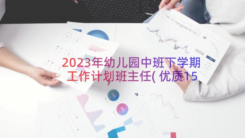 2023年幼儿园中班下学期工作计划班主任(优质15篇)